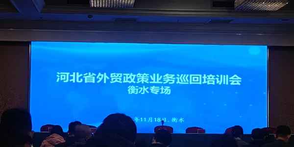 At the Hebei Provincial Foreign Trade Policy Training Session Venue.